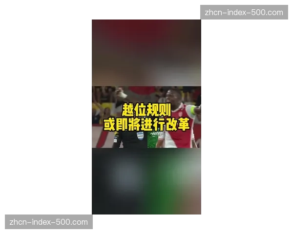 深度背景：解析2026-27赛季英超将启用的新越位技术对“转换即越位”判罚的影响