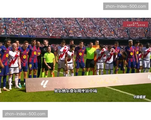 从三连平到四连胜：剖析巴列卡诺的保级关键调整