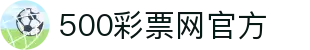 500彩票网官方 - 中文版首页入口 - 500彩票网